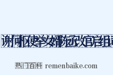 谢何枢使举女婿陈丞改官启组词是什么意思的图片